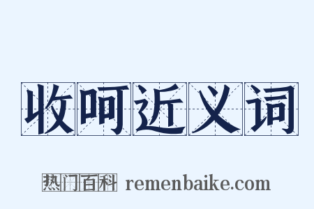 收呵近义词是什么意思的图片